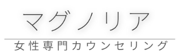 心理カウンセリング　マグノリア